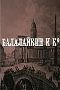 Главный постер фильма «Балалайкин и К (1973)»