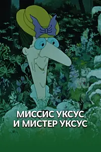 Главный постер мультфильма «Миссис Уксус и мистер Уксус (1985)»