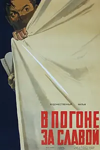 Главный постер фильма «В погоне за славой (1956)»