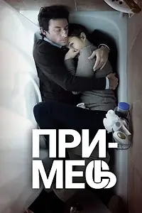 Постер к фильму «Примесь (2013)»