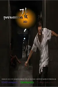 Постер к фильму «Хурма (2011)»
