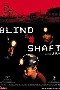 Постер к фильму «Глухая шахта (2003)»