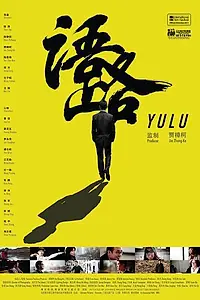 Постер к фильму «Yu lu (2011)»