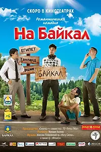 Постер к фильму «На Байкал (2011)»