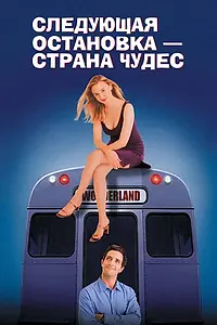 Постер к фильму «Следующая остановка – Страна чудес (1997)»