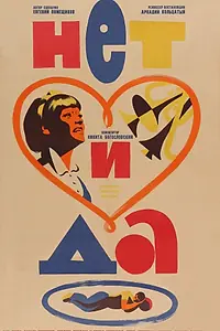 Постер к фильму «Нет и да (1966)»