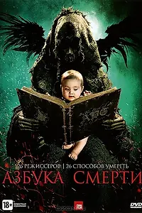 Главный постер фильма «Азбука смерти (2012)»