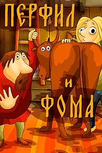 Постер к мультфильму «Перфил и Фома (1985)»