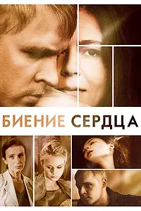 Постер к сериалу «Биение сердца (2011)»