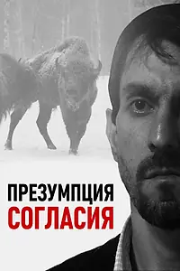 Главный постер фильма «Презумпция согласия (2011)»