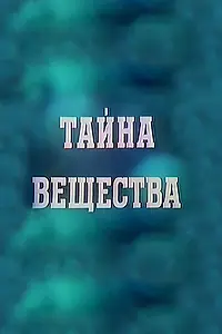 Постер к фильму «Тайна вещества (1956)»