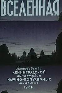 Постер к фильму «Вселенная (1951)»
