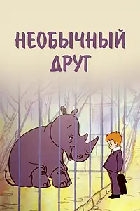 Главный постер мультфильма «Необычный друг (1975)»
