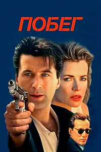 Постер к фильму «Побег (1994)»