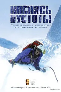 Постер к фильму «Касаясь пустоты (2003)»
