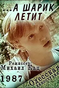 Постер к фильму «...а шарик летит (1987)»