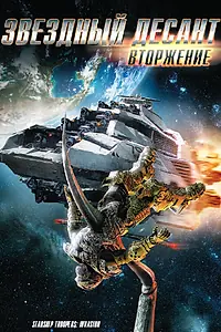 Постер к мультфильму «Звездный десант: Вторжение (2012)»