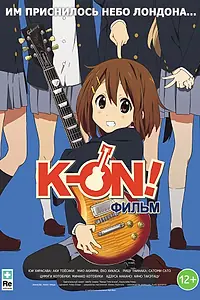 Главный постер аниме «K-On! Фильм (2011)»