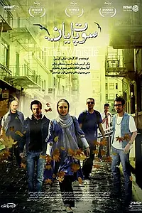 Постер к фильму «Финальный свисток (2011)»