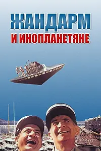 Главный постер фильма «Жандарм и инопланетяне (1978)»