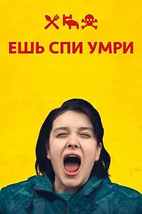 Постер к фильму «Ешь Спи Умри (2012)»