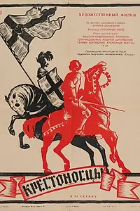 Постер к фильму «Крестоносцы (1960)»