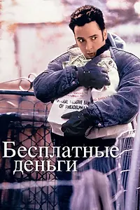 Главный постер фильма «Бесплатные деньги (1993)»