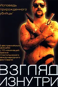 Постер к фильму «Взгляд изнутри (2000)»