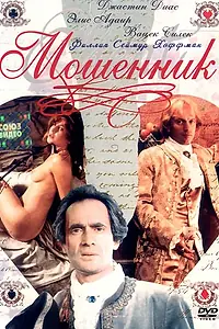 Постер к фильму «Мошенник (1992)»