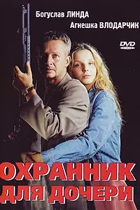 Постер к фильму «Охранник для дочери (1997)»