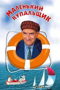 Главный постер фильма «Маленький купальщик (1968)»
