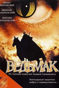 Постер к фильму «Ведьмак (2001)»