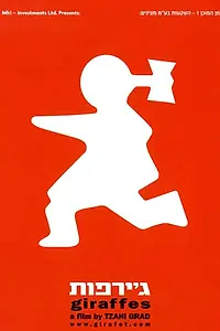Главный постер фильма «Жирафы (2001)»