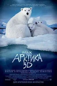 Постер к фильму «Арктика 3D (2012)»