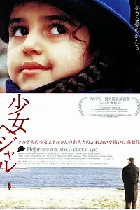 Главный постер фильма «Большой человек, маленькая любовь (2001)»