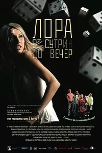 Постер к фильму «Лора с утра до вечера (2011)»
