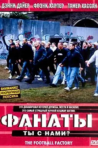 Постер к фильму «Фанаты (2004)»