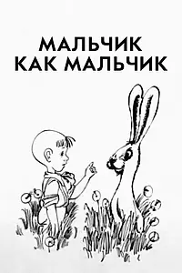 Постер к мультфильму «Мальчик как мальчик (1986)»