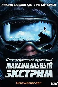 Главный постер фильма «Максимальный экстрим (2003)»