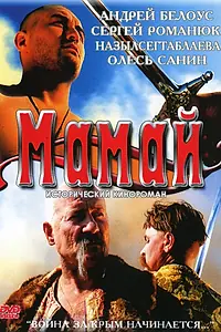 Постер к фильму «Мамай (2003)»