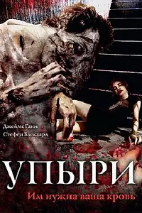 Постер к фильму «Упыри (2003)»