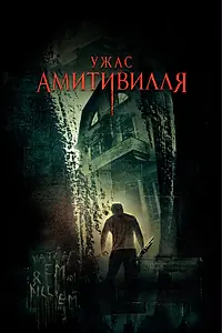 Постер к фильму «Ужас Амитивилля (2005)»