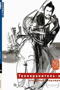 Главный постер фильма «Телохранитель 2: Отважный Сандзюро (1962)»