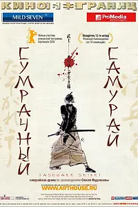 Главный постер фильма «Сумрачный самурай (2002)»