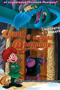Постер к мультфильму «Кевин в стране Драконов (2002)»