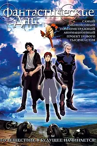 Главный постер мультфильма «Фантастические дни (2003)»