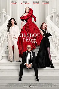 Главный постер фильма «Дьявол носит Prada 2 (2026)»
