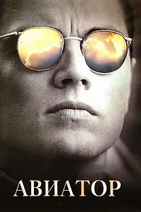 Постер к фильму «Авиатор (2004)»