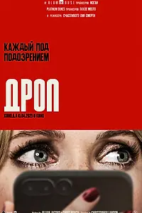 Постер к фильму «Дроп (2025)»