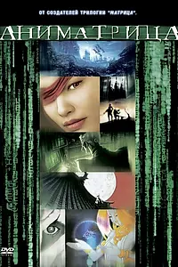Постер к аниме «Аниматрица: Второе возрождение – Часть 1 (2003)»